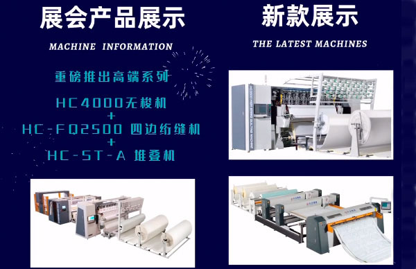 恒昌绗缝机邀您相约134届广交会