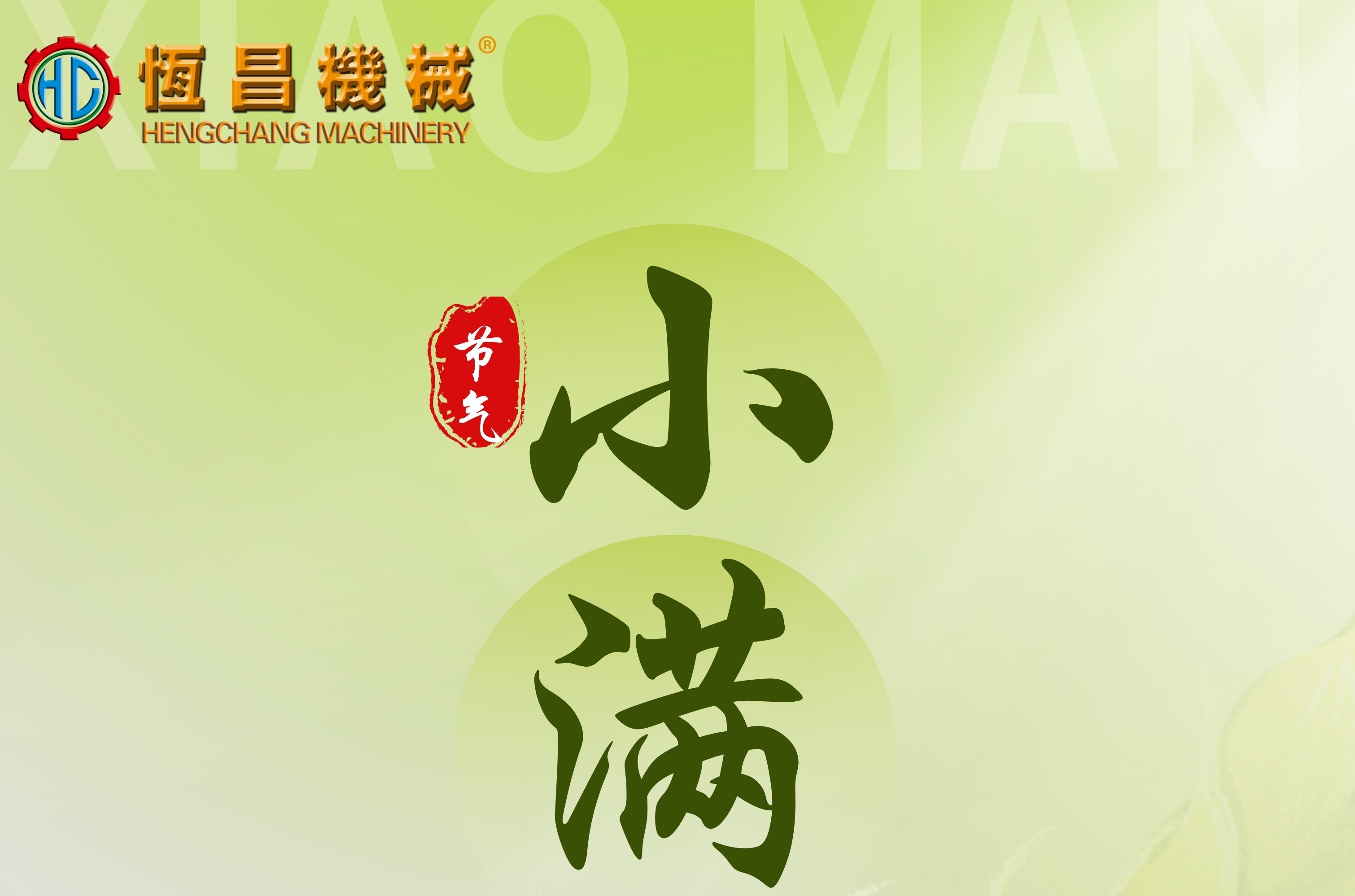 人生小满胜万全