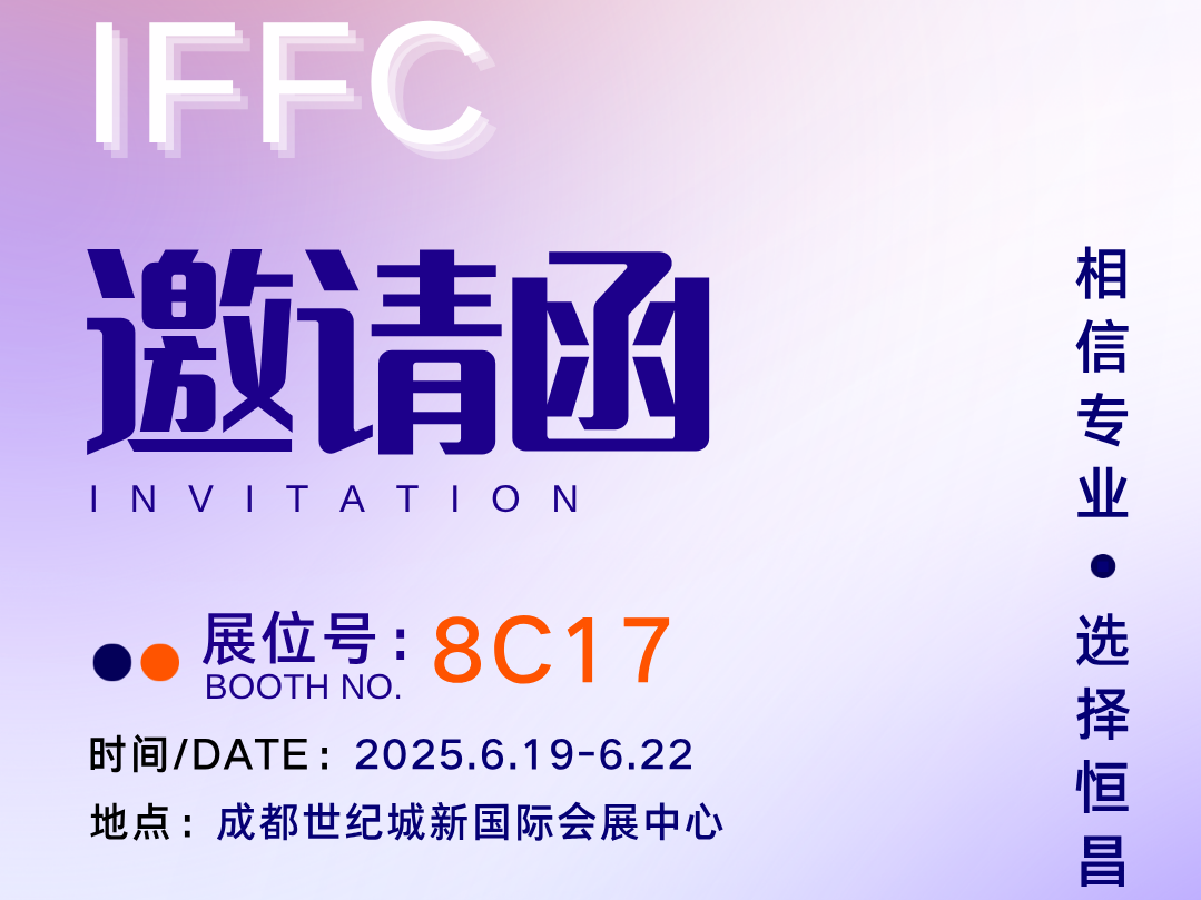 重磅邀约 | 第25届成都家具展，恒昌与您共启智造新篇章！