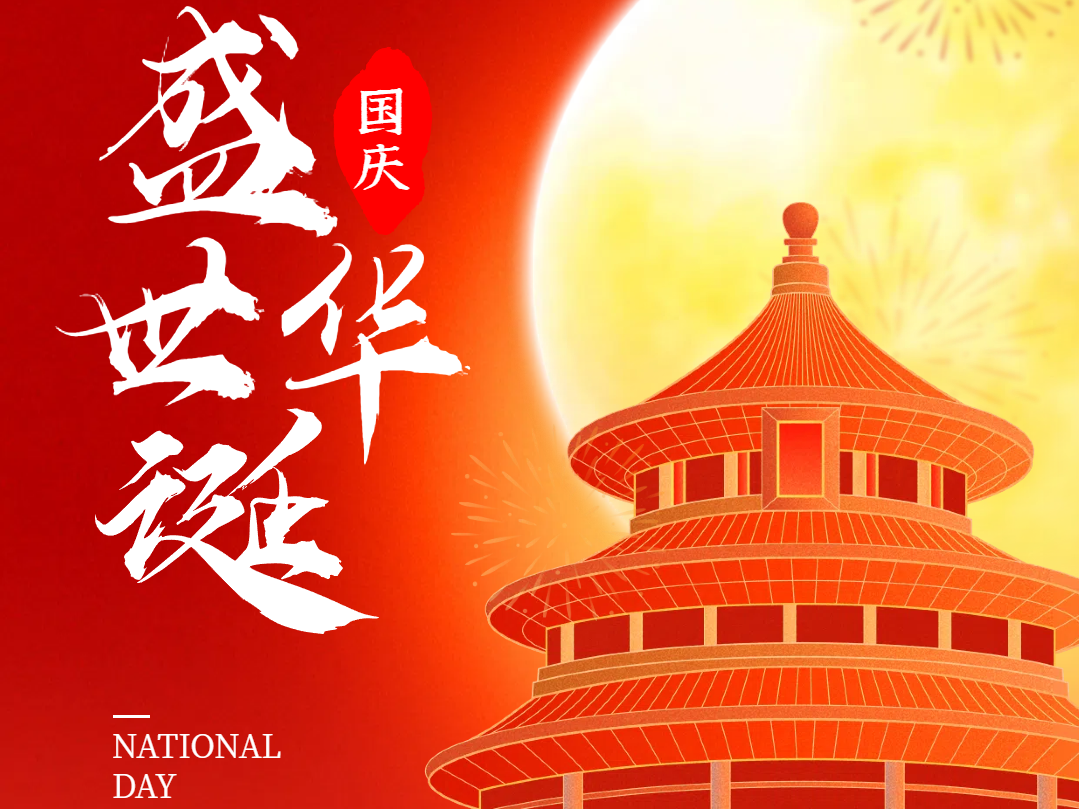 恒昌祝愿大家中秋快乐，国庆安康，阖家幸福，万事如意！